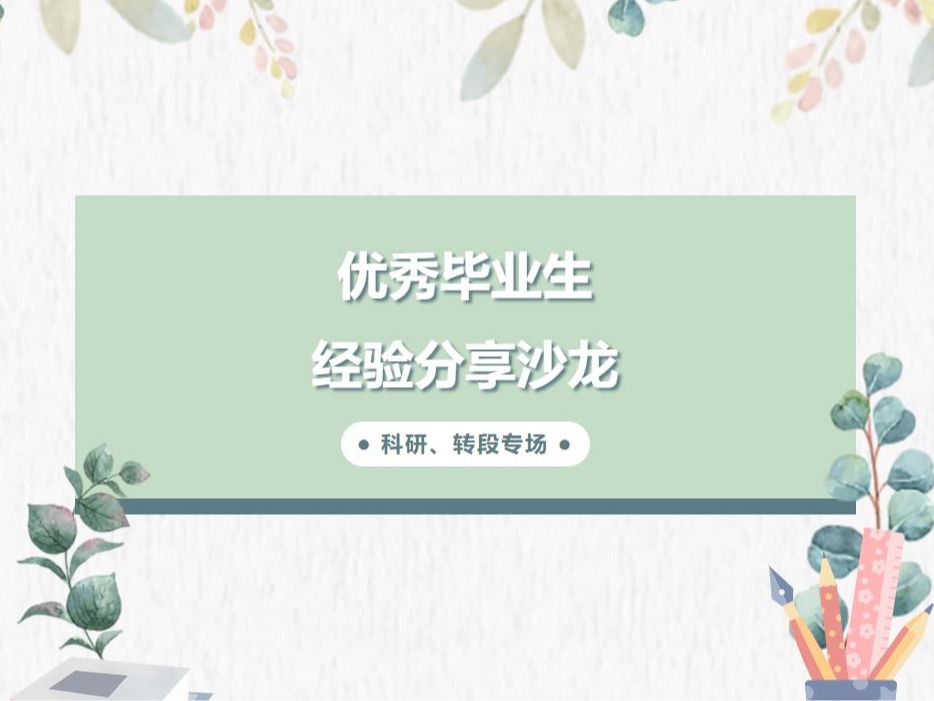毕业季丨优秀毕业生经验分享沙龙——科研转段专场来了！