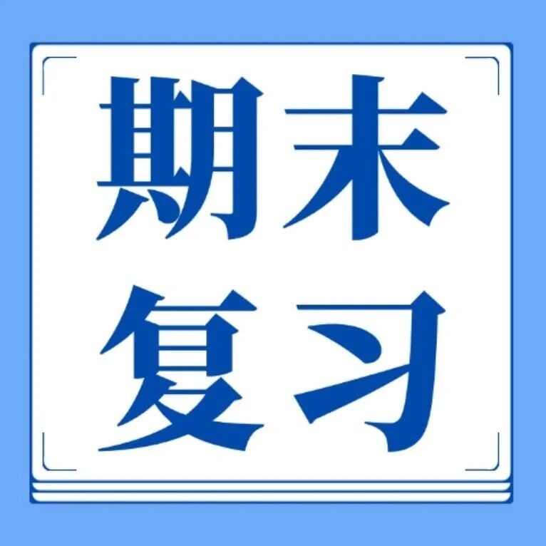 活动预告丨期末复习讲座：量子力学