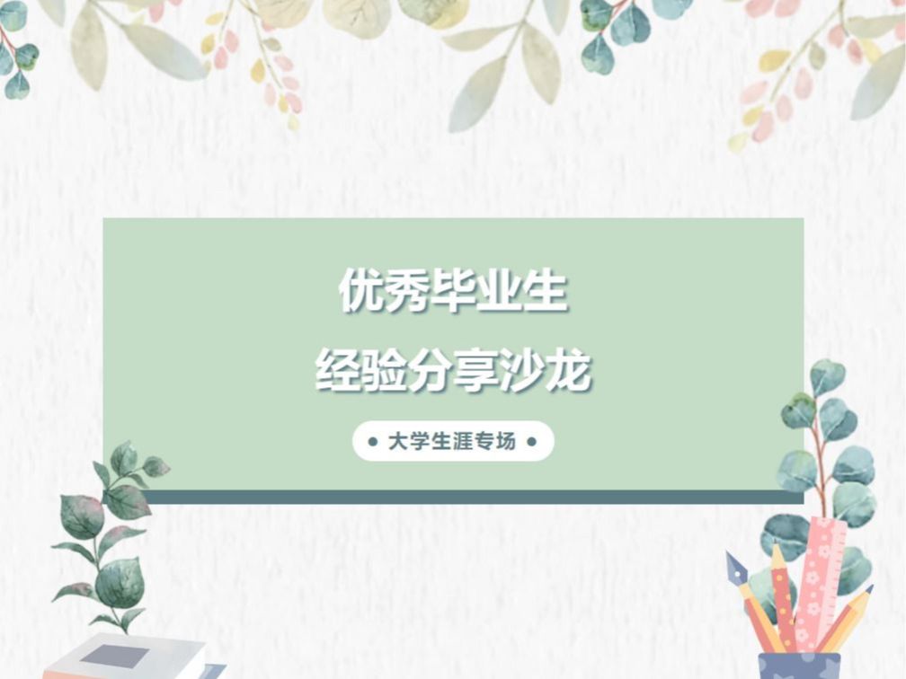 毕业季丨优秀毕业生经验分享沙龙——大学生涯专场来了！