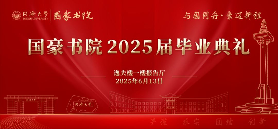 国豪书院2025届毕业典礼倒计时！