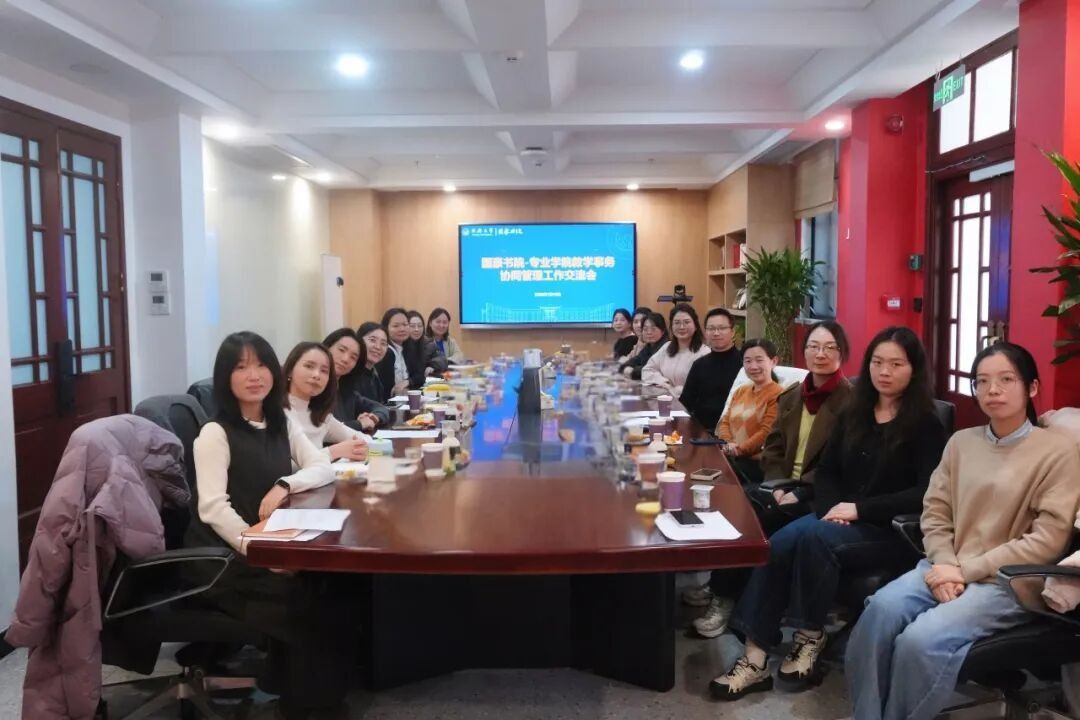 国豪书院-专业学院教务协同管理工作2025年度总结交流会圆满举行