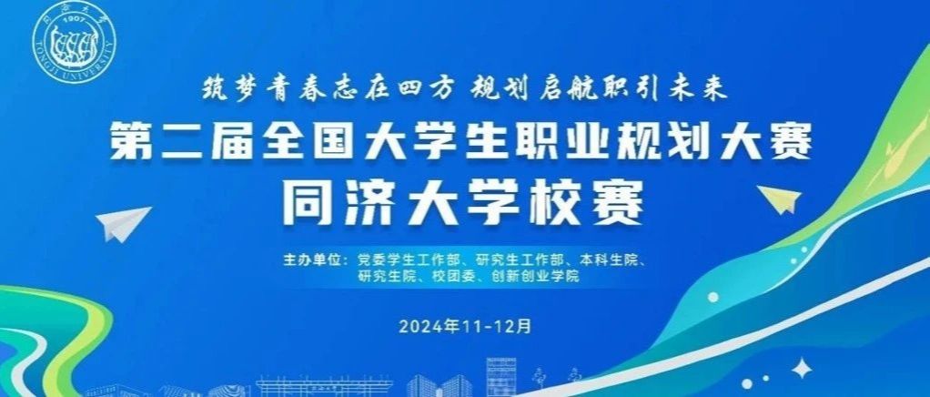 经验分享会丨第二届全国大学生职业规划大赛同济大学校赛经验分享会