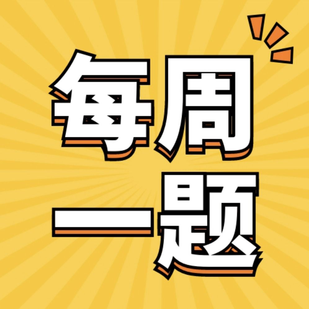 活动预告丨数分讨论班&每周一题第十二期