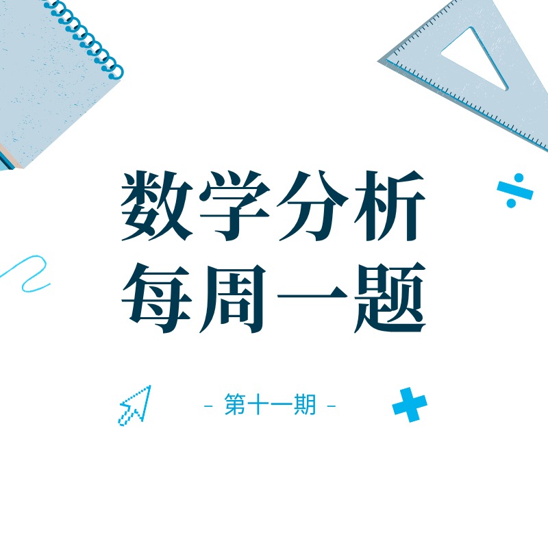 活动预告丨数分讨论班&每周一题第十一期