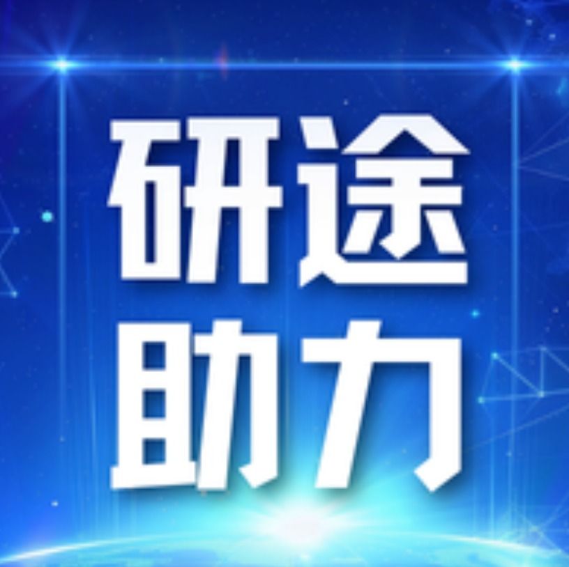 活动预告|研途助力