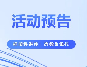 活动预告丨框架性讲座：线性代数