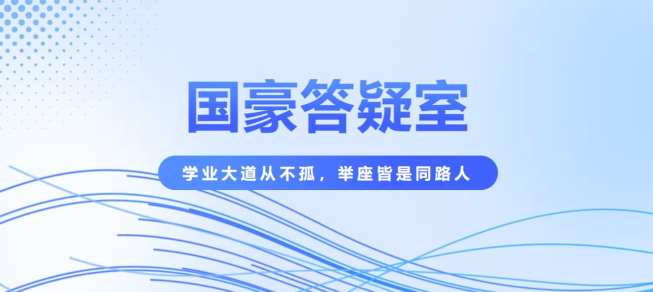 国豪加油站丨国豪专属答疑室——第二期