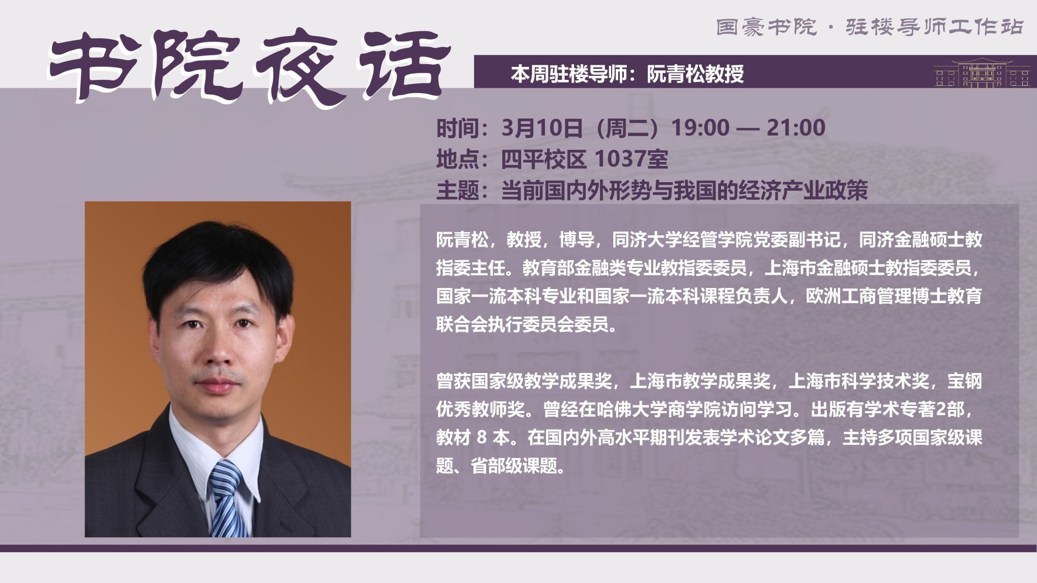 活动预告|【书院夜话】当前国内外形势与我国的经济产业政策