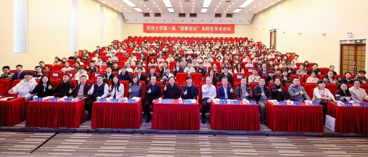 同济大学第一届“国豪论坛”本科生学术论坛成功举办