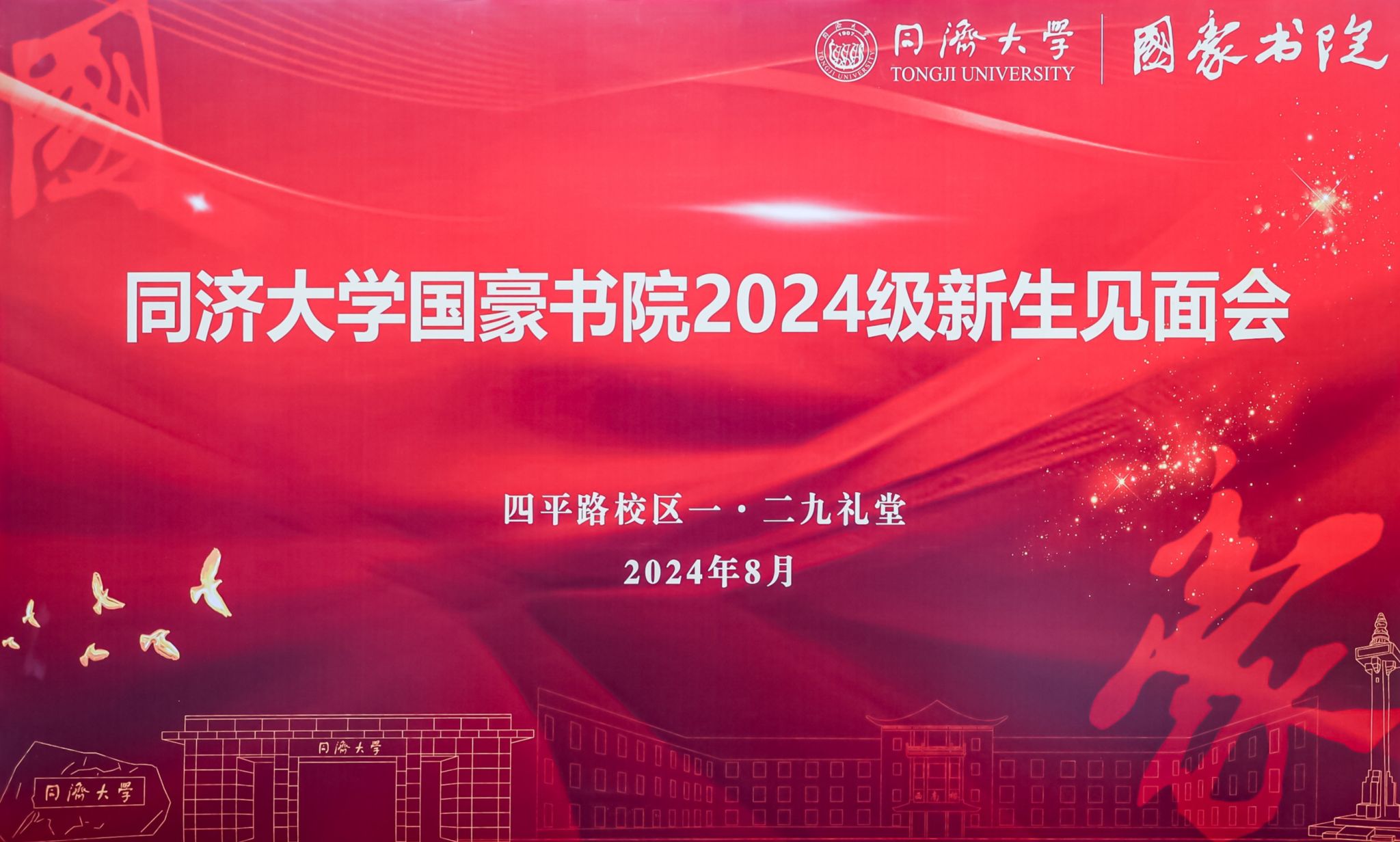 同济大学国豪书院2024级新生见面会隆重举行