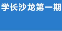 扬帆国豪丨新生学业发展沙龙即将开启！