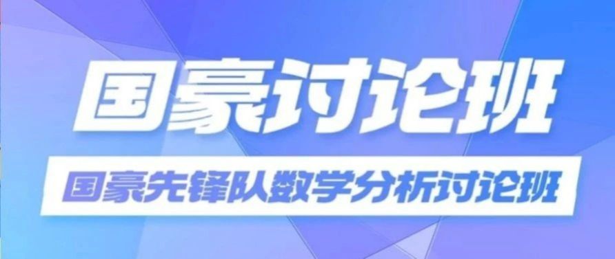 活动预告丨国豪先锋队——数分讨论班第四期