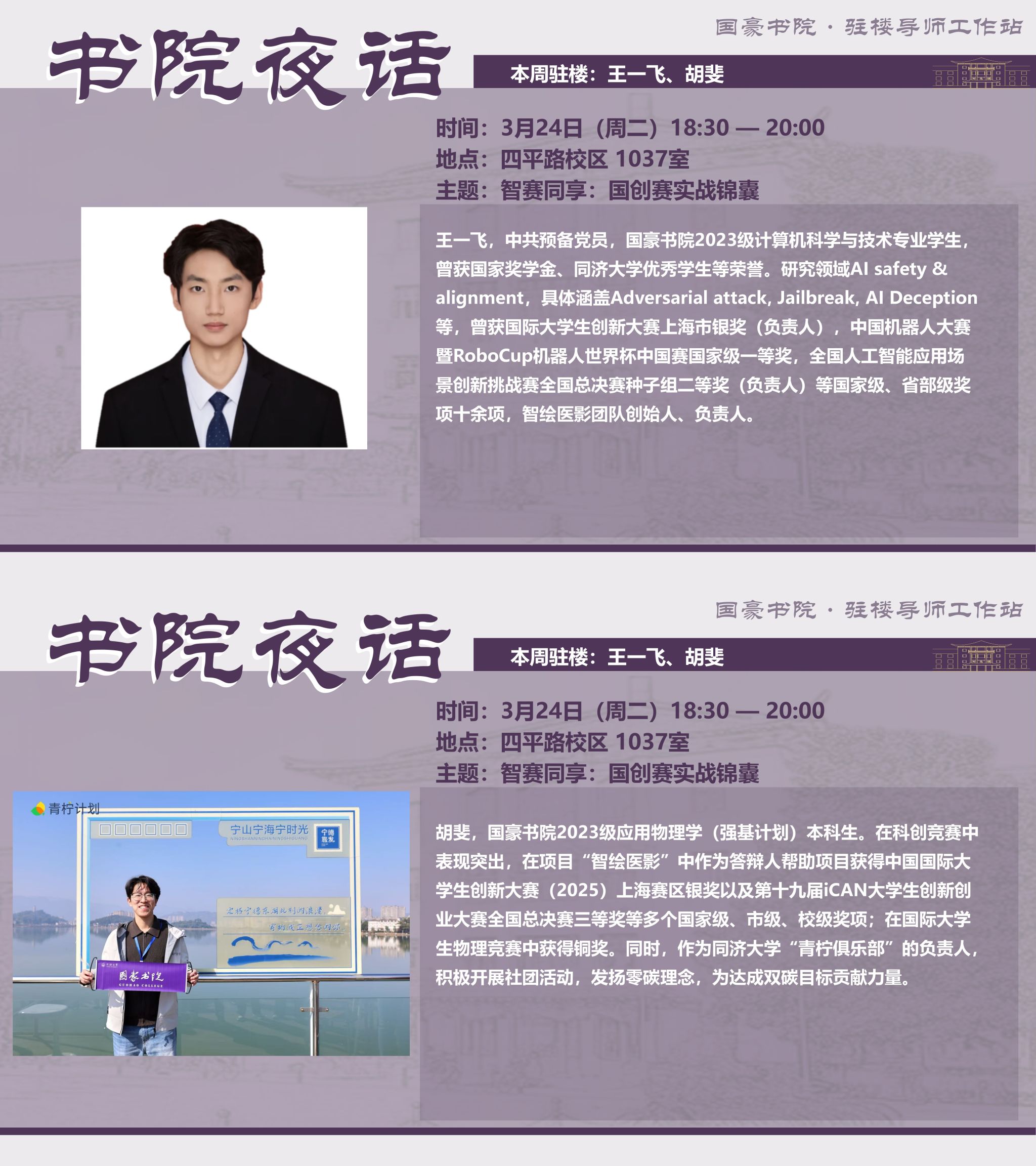 活动预告| 【书院夜话】 智赛同享•国创赛实战锦囊