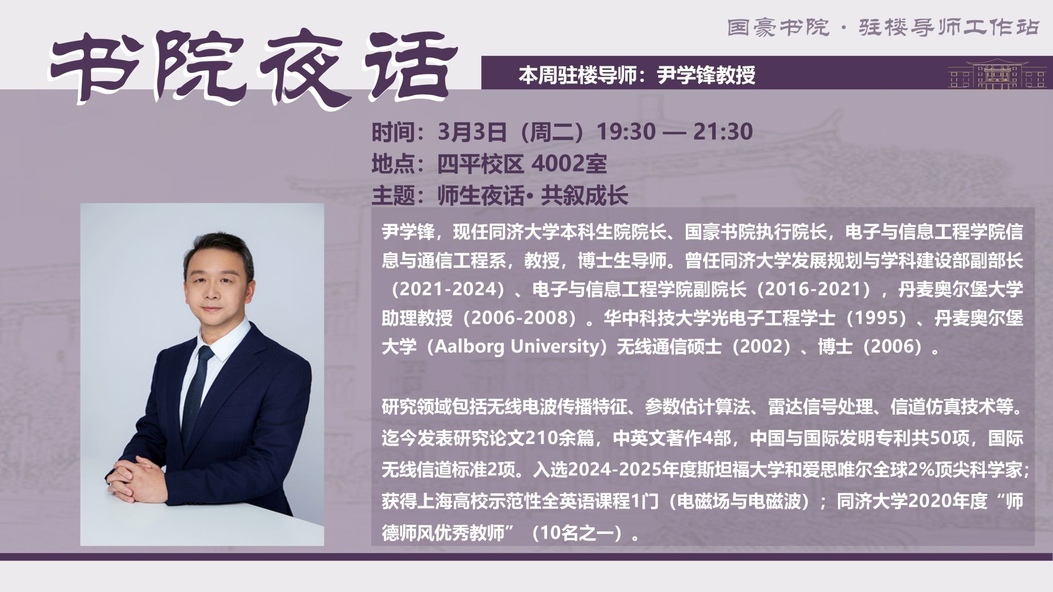 活动预告|【书院夜话】师生夜话· 共叙成长