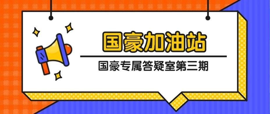 国豪加油站丨国豪专属答疑室——第三期