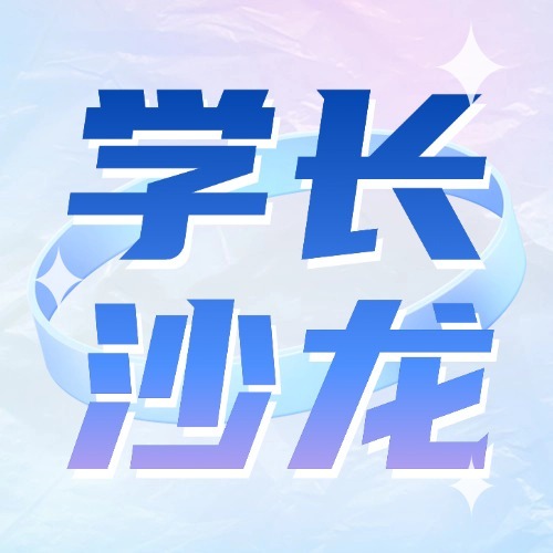 活动预告丨大学生涯发展规划第一期