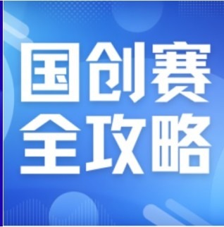 活动预告| 智赛同享•国创赛权威解读