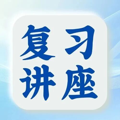 活动预告丨期中复习讲座：数分&高数&普化&有机