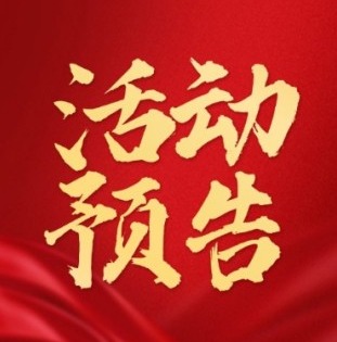 活动预告丨“砥砺奋进担使命，共筑科技强国梦”弘扬科学家精神主题宣讲会