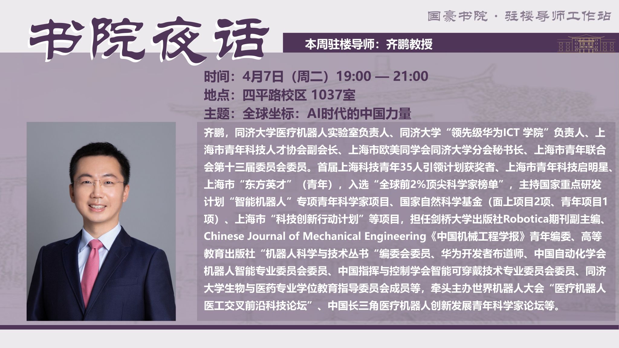 活动预告|【书院夜话】全球坐标：AI时代的中国力量