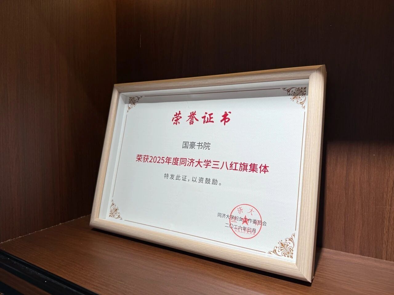 国豪喜报丨致敬巾帼力量！国豪书院获评同济大学三八红旗集体