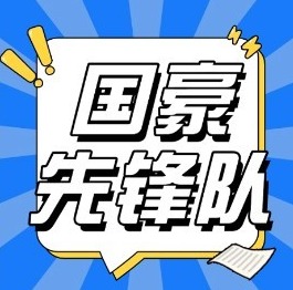 活动预告丨国豪书院朋辈导师人才库（国豪先锋队）2026年春季总结大会