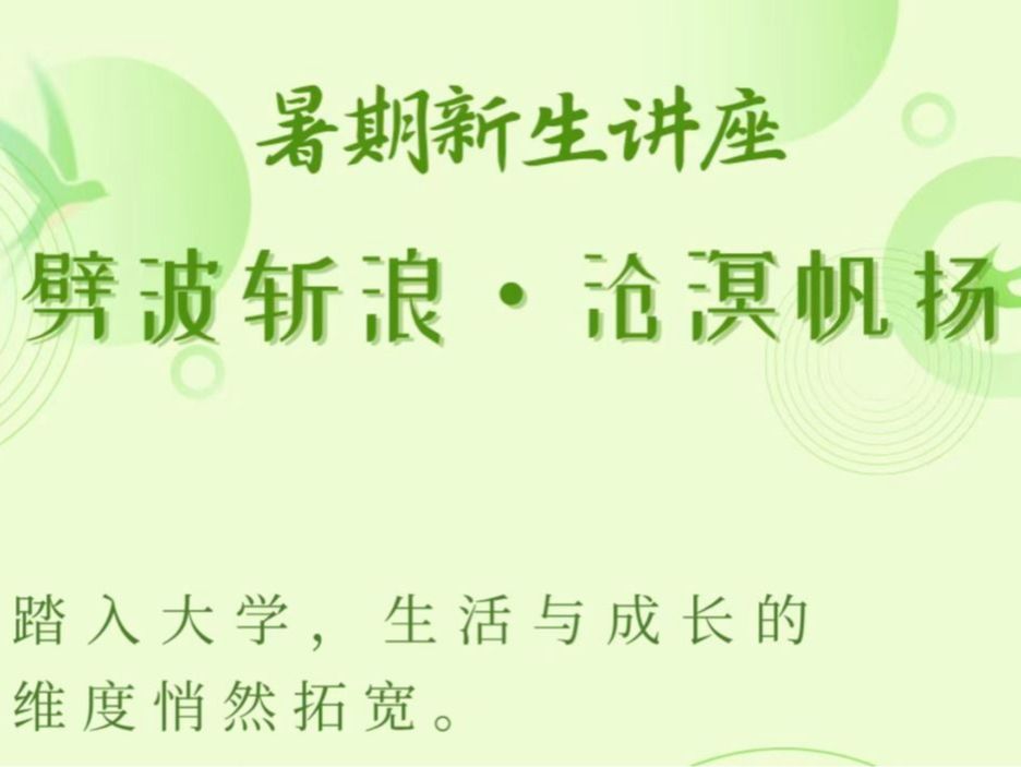 开学济丨你的“大学外挂”已上线！学长学姐组团开讲