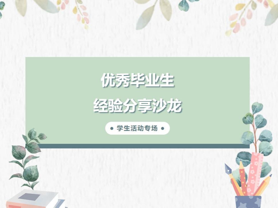毕业季丨优秀毕业生经验分享沙龙——学生活动专场来了！