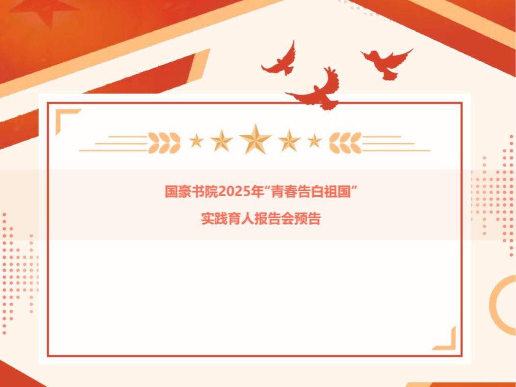 社会实践丨“青春告白祖国”实践育人报告会预告