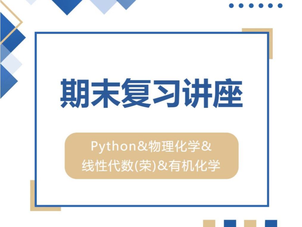 期末复习讲座丨Python&物理化学&线性代数(荣)&有机化学