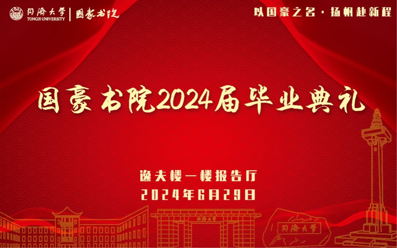 同济大学国豪书院隆重举办2024届毕业典礼