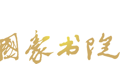 同济大学 国豪书院